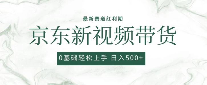 2024最新京东视频带货项目，最新0粉强开无脑搬运爆款玩法，小白轻松上手【揭秘】九峰网创-分享创业资讯-最新网络创业项目-分享最新赚钱项目九峰网创