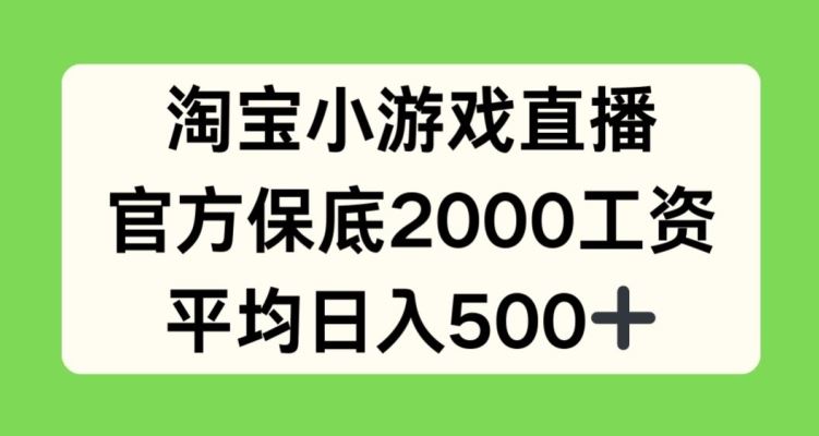 淘宝小游戏直播，官方保底2000工资，平均日入500+【揭秘】九峰网创-分享创业资讯-最新网络创业项目-分享最新赚钱项目九峰网创