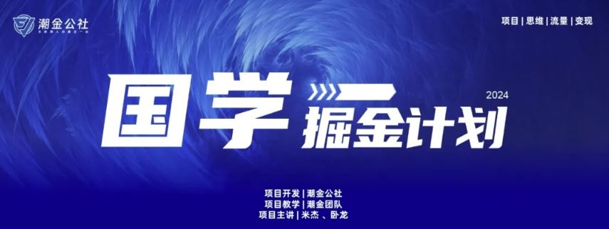 云起龙骧|15天纯利10W+，国学掘金计划玩法全网首次公开【揭秘】九峰网创-分享创业资讯-最新网络创业项目-分享最新赚钱项目九峰网创