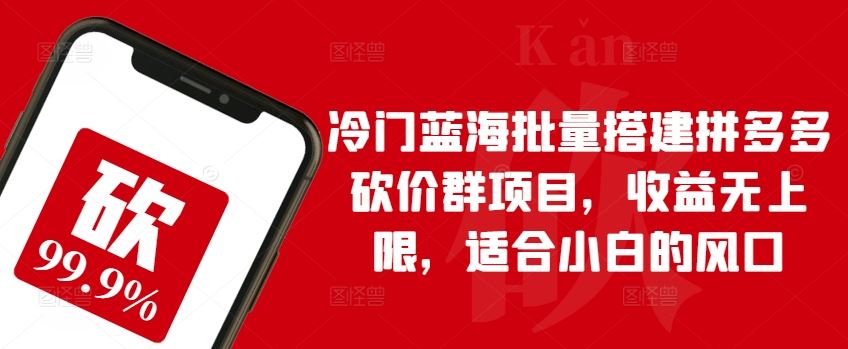 冷门蓝海批量搭建拼多多砍价群项目，收益无上限，适合小白的风口【揭秘】九峰网创-分享创业资讯-最新网络创业项目-分享最新赚钱项目九峰网创