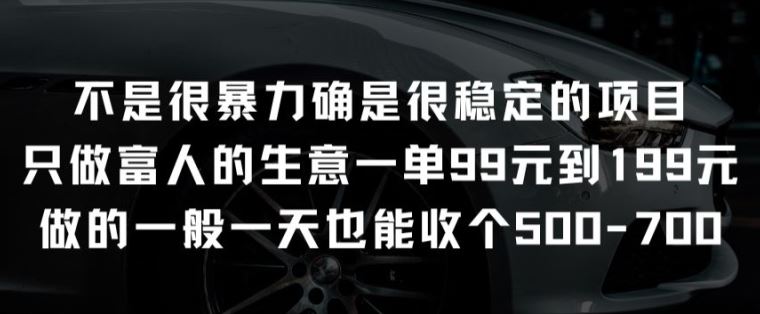 不是很暴力确是很稳定的项目只做富人的生意一单99元到199元【揭秘】九峰网创-分享创业资讯-最新网络创业项目-分享最新赚钱项目九峰网创