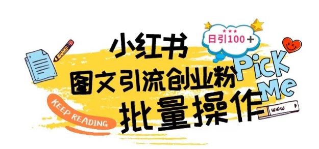 最新小红书批量图文引流技术，日引100+创业粉【揭秘】九峰网创-分享创业资讯-最新网络创业项目-分享最新赚钱项目九峰网创