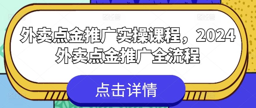 外卖点金推广实操课程，2024外卖点金推广全流程九峰网创-分享创业资讯-最新网络创业项目-分享最新赚钱项目九峰网创