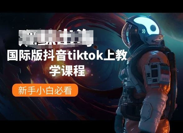 国际版抖音tiktok上教学课程，新手小白必看九峰网创-分享创业资讯-最新网络创业项目-分享最新赚钱项目九峰网创