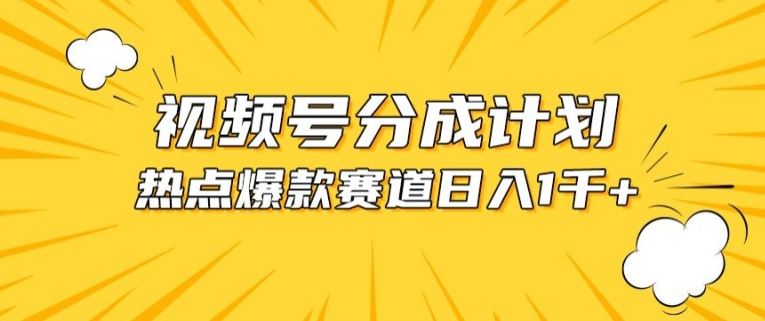 视频号爆款赛道，热点事件混剪，轻松赚取分成收益【揭秘】九峰网创-分享创业资讯-最新网络创业项目-分享最新赚钱项目九峰网创
