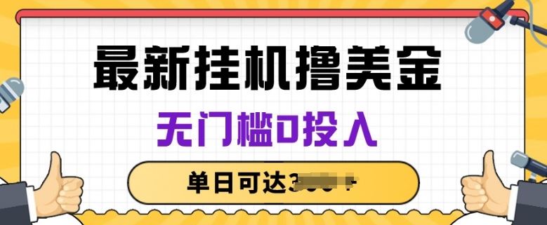 无脑挂JI撸美金项目，无门槛0投入，项目长期稳定【揭秘】九峰网创-分享创业资讯-最新网络创业项目-分享最新赚钱项目九峰网创