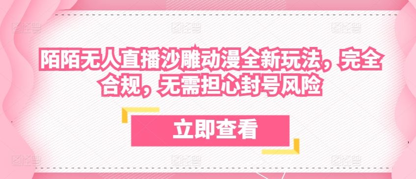 陌陌无人直播沙雕动漫全新玩法，完全合规，无需担心封号风险【揭秘】九峰网创-分享创业资讯-最新网络创业项目-分享最新赚钱项目九峰网创