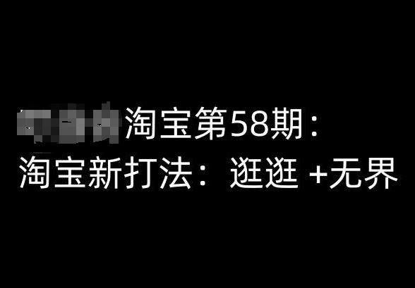 淘宝第58期培训课程，淘宝新打法：逛逛 +无界九峰网创-分享创业资讯-最新网络创业项目-分享最新赚钱项目九峰网创