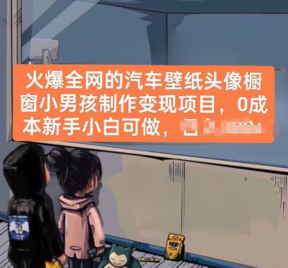 火爆全网的汽车壁纸头像橱窗小男孩制作变现项目，0成本新手小白可做九峰网创-分享创业资讯-最新网络创业项目-分享最新赚钱项目九峰网创