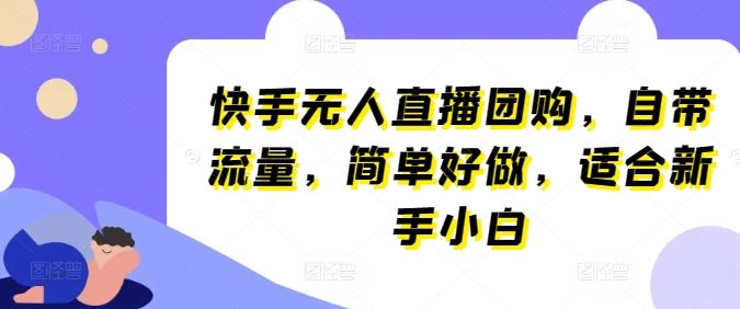 快手无人直播团购，自带流量，简单好做，适合新手小白【揭秘】九峰网创-分享创业资讯-最新网络创业项目-分享最新赚钱项目九峰网创