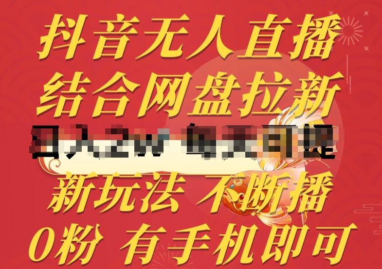 抖音无人直播，结合网盘拉新，新玩法不违规不断播，0粉有手机就能做【揭秘】九峰网创-分享创业资讯-最新网络创业项目-分享最新赚钱项目九峰网创