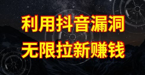 利用抖音链接漏洞，无限拉新赚钱【漏洞原理+操作流程】【揭秘】九峰网创-分享创业资讯-最新网络创业项目-分享最新赚钱项目九峰网创