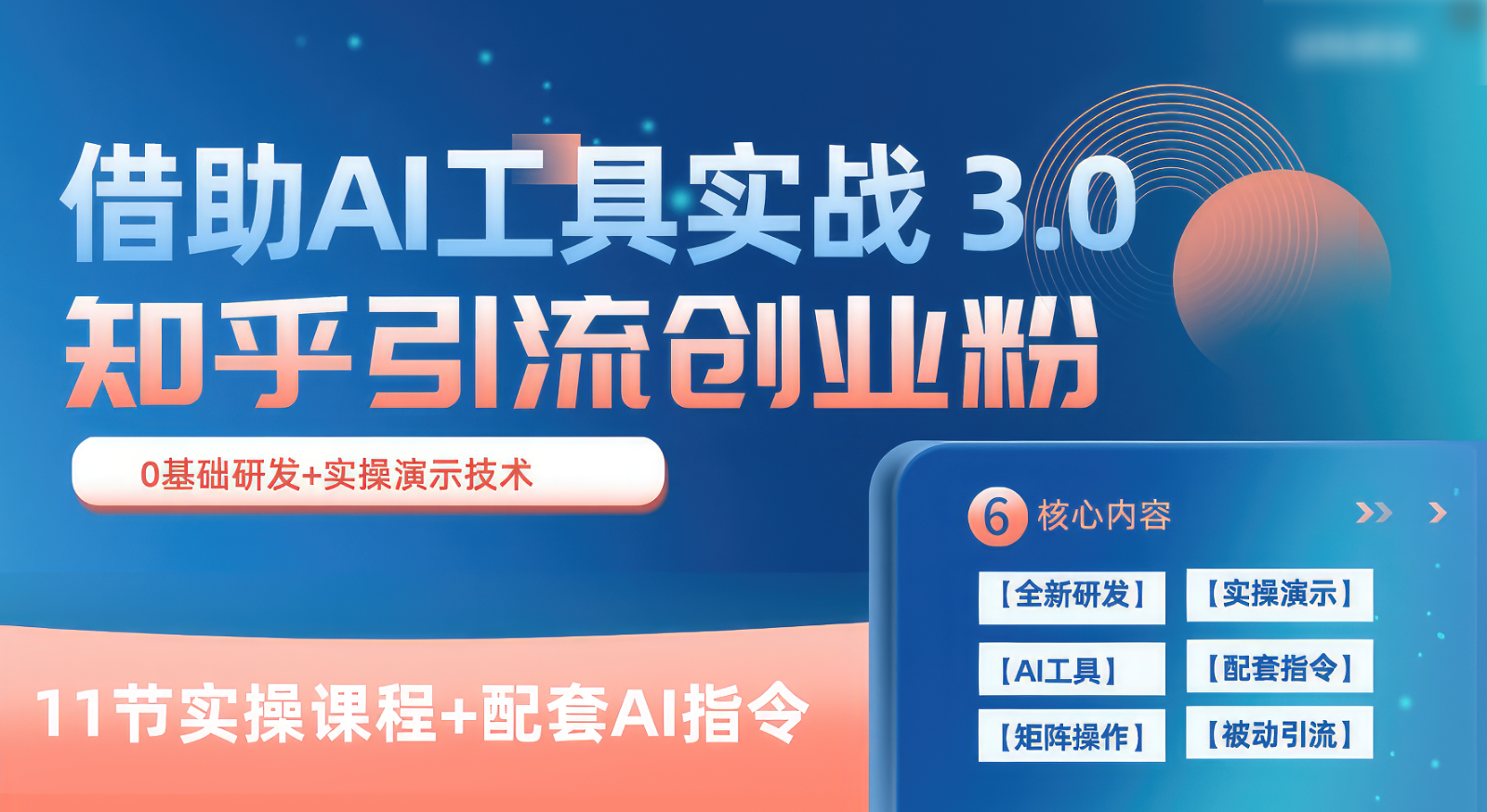 知乎引流精准创业粉 3.0（11节课），借助AI工具实战，每天获客100+九峰网创-分享创业资讯-最新网络创业项目-分享最新赚钱项目九峰网创