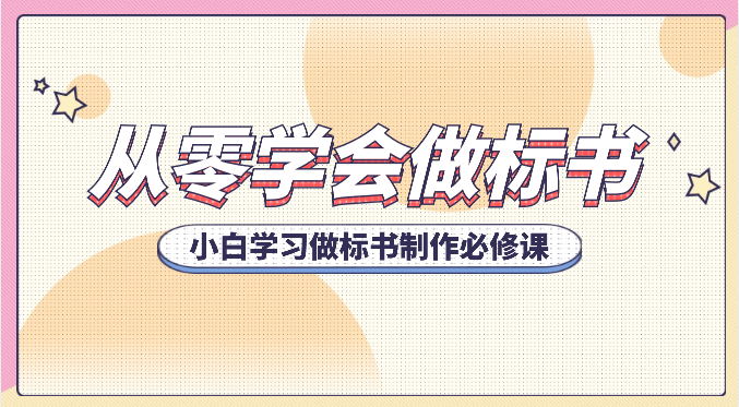 从零学会做标书，小白学习做标书制作必修课（95节课）九峰网创-分享创业资讯-最新网络创业项目-分享最新赚钱项目九峰网创