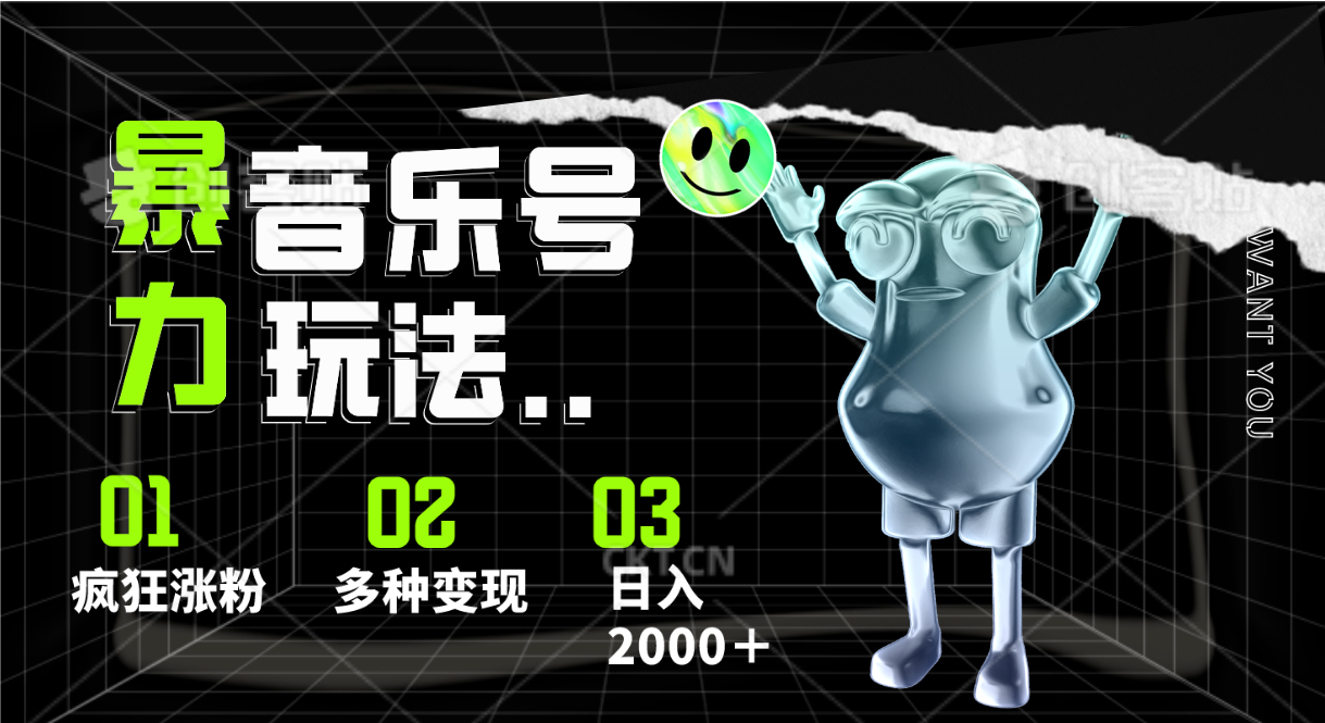 音乐号暴力玩法，疯狂涨粉，多种变现，日入2000＋九峰网创-分享创业资讯-最新网络创业项目-分享最新赚钱项目九峰网创