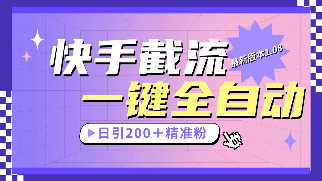 快手截流协议最新1.08版本，日引流200＋精准粉九峰网创-分享创业资讯-最新网络创业项目-分享最新赚钱项目九峰网创