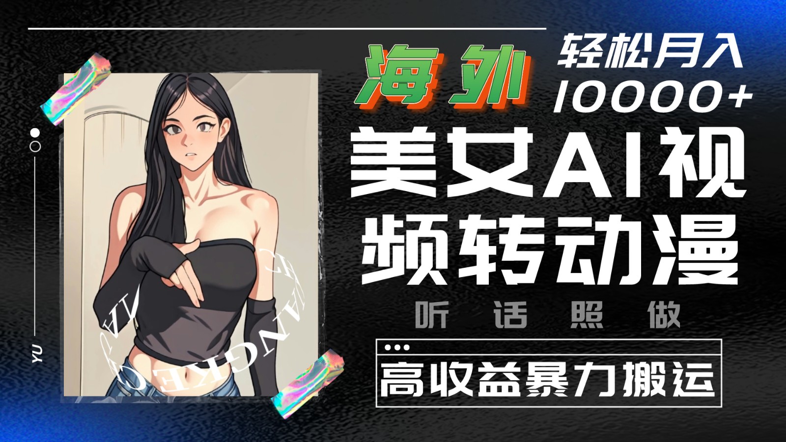 海外美女AI视频转动漫，高收益暴力搬运，听话照做，轻松月入10000+九峰网创-分享创业资讯-最新网络创业项目-分享最新赚钱项目九峰网创