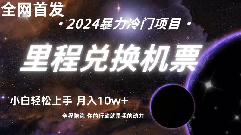 全网首发！里程积分兑换机票售卖，纯手机操作，小白兼职月入10万+九峰网创-分享创业资讯-最新网络创业项目-分享最新赚钱项目九峰网创
