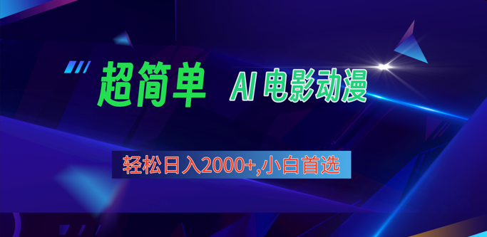 2024年最新视频号分成计划，超简单AI生成电影漫画，日入2000+，小白首选。九峰网创-分享创业资讯-最新网络创业项目-分享最新赚钱项目九峰网创