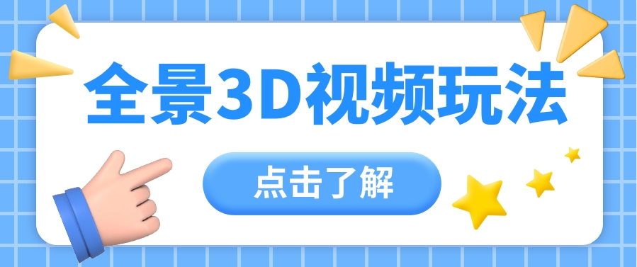 360度全景视频带来创作者新机会疯狂涨粉10W+，月入万元【视频教程+配套工具】九峰网创-分享创业资讯-最新网络创业项目-分享最新赚钱项目九峰网创
