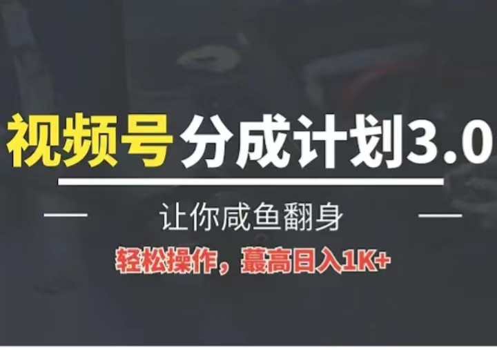 24年视频号冷门蓝海赛道，操作简单，单号收益可达四位数九峰网创-分享创业资讯-最新网络创业项目-分享最新赚钱项目九峰网创