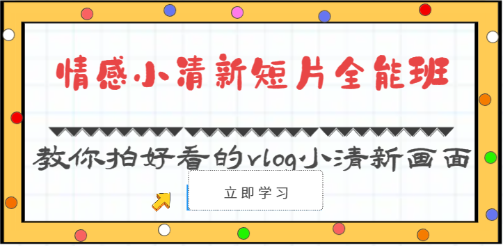 情感小清新短片全能班-教你拍好看的vlog小清新画面（30节课）九峰网创-分享创业资讯-最新网络创业项目-分享最新赚钱项目九峰网创