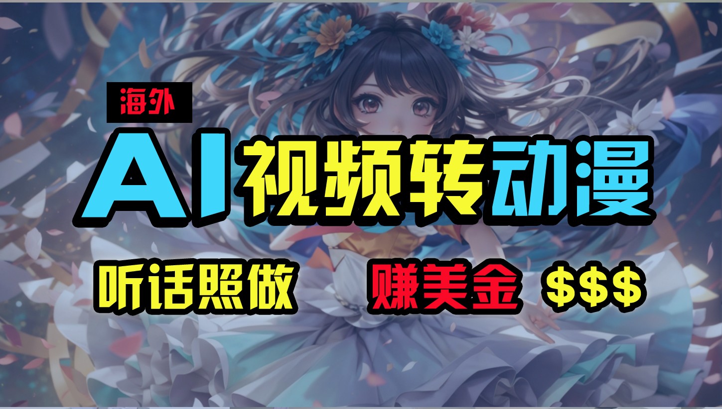 海外性感美女跳舞，AI一键生成，野路子玩法，无脑搬运，听话照做，月入2w+九峰网创-分享创业资讯-最新网络创业项目-分享最新赚钱项目九峰网创