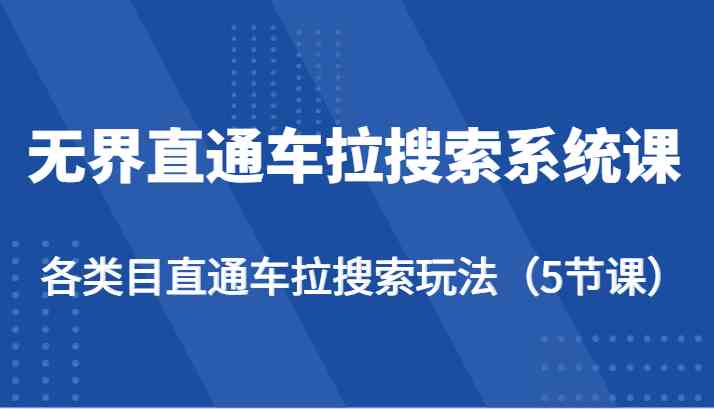 无界直通车拉搜索系统课-各类目直通车拉搜索玩法（5节课）九峰网创-分享创业资讯-最新网络创业项目-分享最新赚钱项目九峰网创