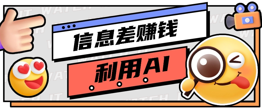 如何通过信息差，利用AI提示词赚取丰厚收入，月收益万元【视频教程+资源】九峰网创-分享创业资讯-最新网络创业项目-分享最新赚钱项目九峰网创