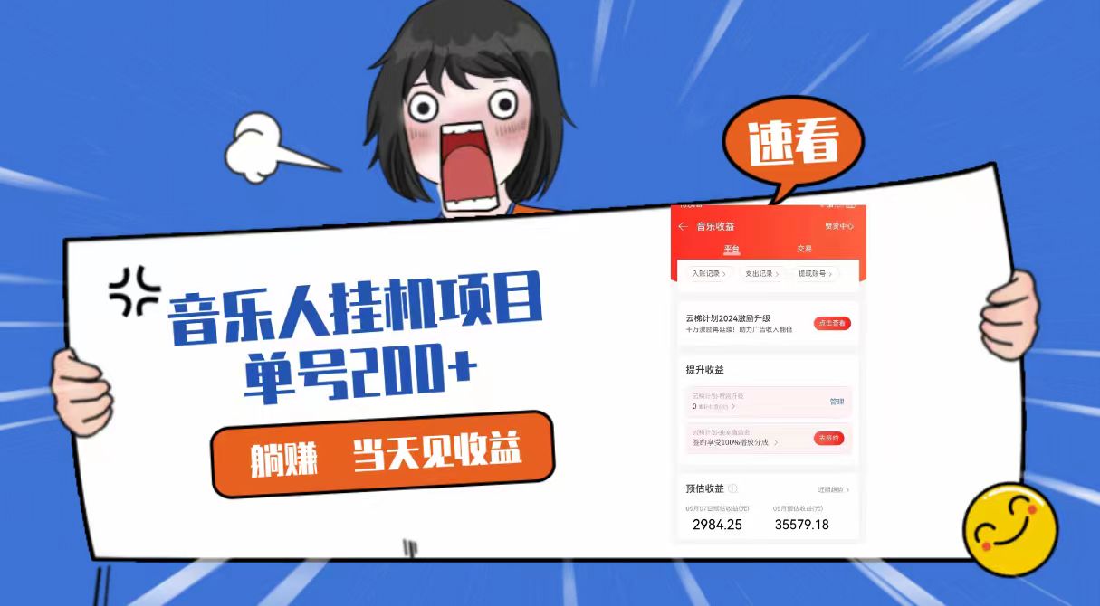 2024最新网易云梯计划网页版，单机日入200+，听歌月入5000+九峰网创-分享创业资讯-最新网络创业项目-分享最新赚钱项目九峰网创
