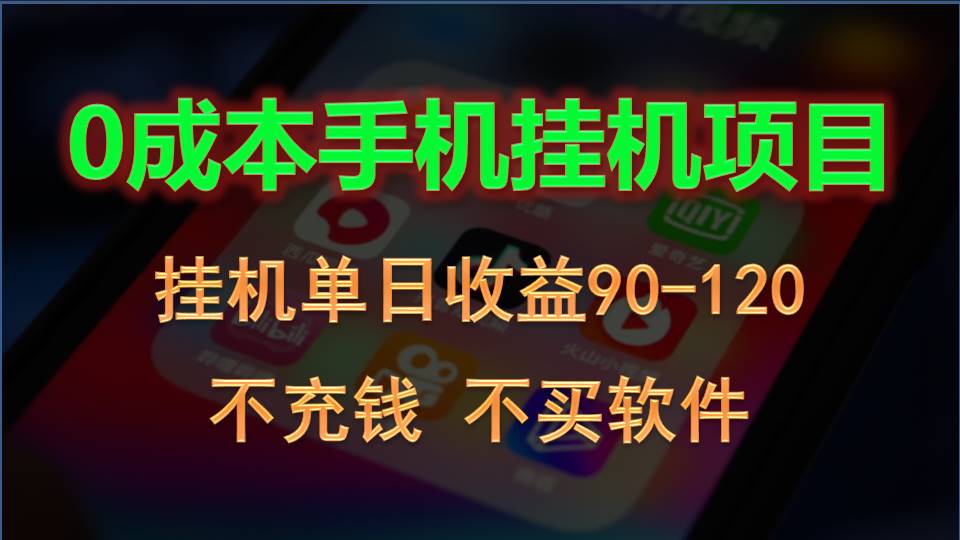0投入全新躺赚玩法！手机自动看广告，每日稳定挂机收益90~120元九峰网创-分享创业资讯-最新网络创业项目-分享最新赚钱项目九峰网创