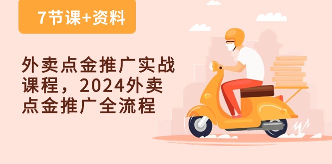 外卖点金推广实战课程，2024外卖点金推广全流程（7节课+资料）九峰网创-分享创业资讯-最新网络创业项目-分享最新赚钱项目九峰网创
