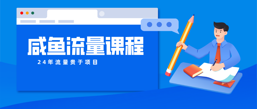 咸鱼流量课程 真正的教你打造爆款商品 打造私域流量九峰网创-分享创业资讯-最新网络创业项目-分享最新赚钱项目九峰网创