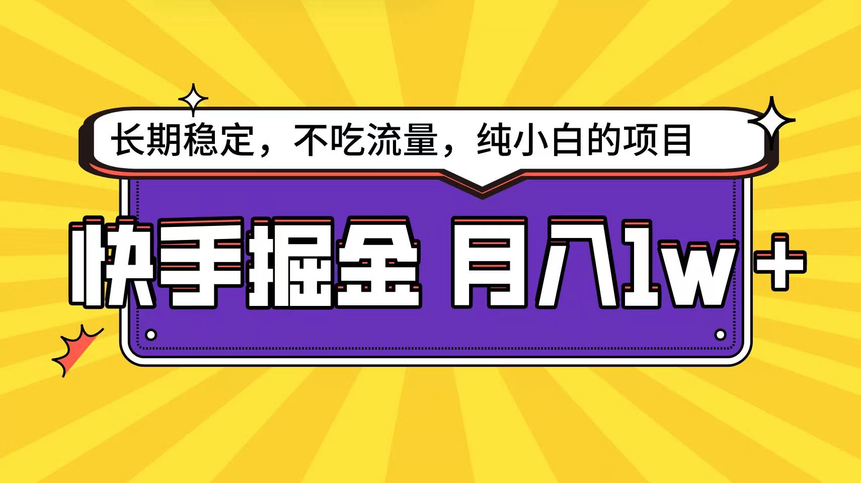 快手超容易变现思路，小白在家也能轻松月入1w+九峰网创-分享创业资讯-最新网络创业项目-分享最新赚钱项目九峰网创