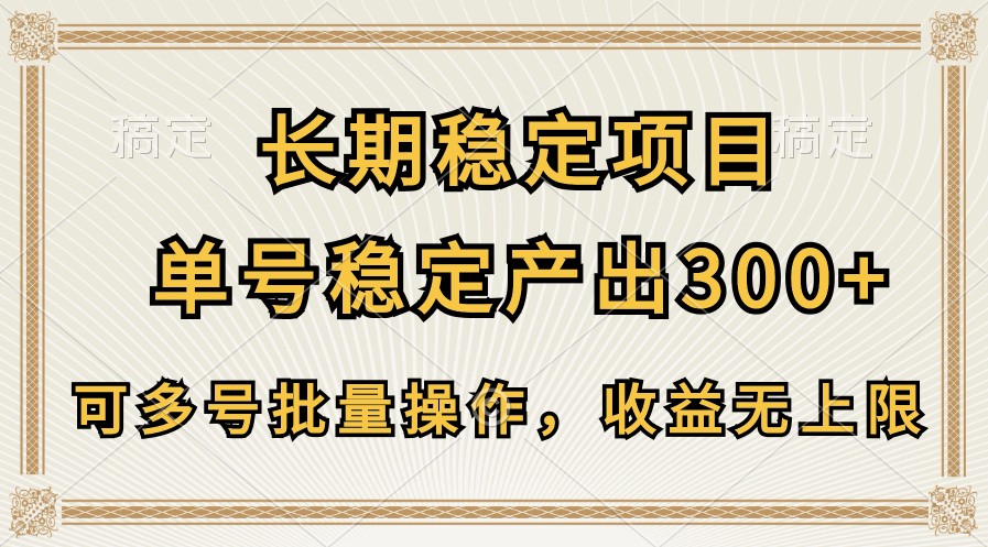 长期稳定项目，单号稳定产出300+，可多号批量操作，收益无上限九峰网创-分享创业资讯-最新网络创业项目-分享最新赚钱项目九峰网创