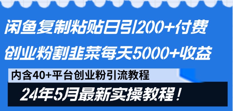 闲鱼复制粘贴日引200+付费创业粉，24年5月最新方法！割韭菜日稳定5000+收益九峰网创-分享创业资讯-最新网络创业项目-分享最新赚钱项目九峰网创