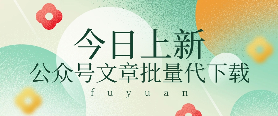信息差兼职小项目，公众号文章批量下载，零成本月收益3000+【视频+软件】九峰网创-分享创业资讯-最新网络创业项目-分享最新赚钱项目九峰网创