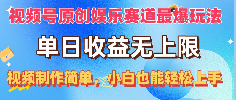 （10425期）视频号原创娱乐赛道最爆玩法，单日收益无上限，视频制作简单，小白也能…九峰网创-分享创业资讯-最新网络创业项目-分享最新赚钱项目九峰网创