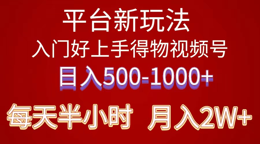 （10430期）2024年 平台新玩法 小白易上手 《得物》 短视频搬运，有手就行，副业日…九峰网创-分享创业资讯-最新网络创业项目-分享最新赚钱项目九峰网创