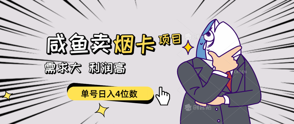 （10431期）闲鱼卖烟卡项目，需求大，利润高，单号日入4位数，可批量！九峰网创-分享创业资讯-最新网络创业项目-分享最新赚钱项目九峰网创