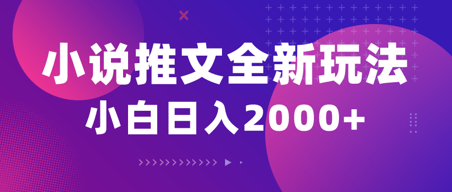 （10432期）小说推文全新玩法，5分钟一条原创视频，结合中视频bilibili赚多份收益九峰网创-分享创业资讯-最新网络创业项目-分享最新赚钱项目九峰网创