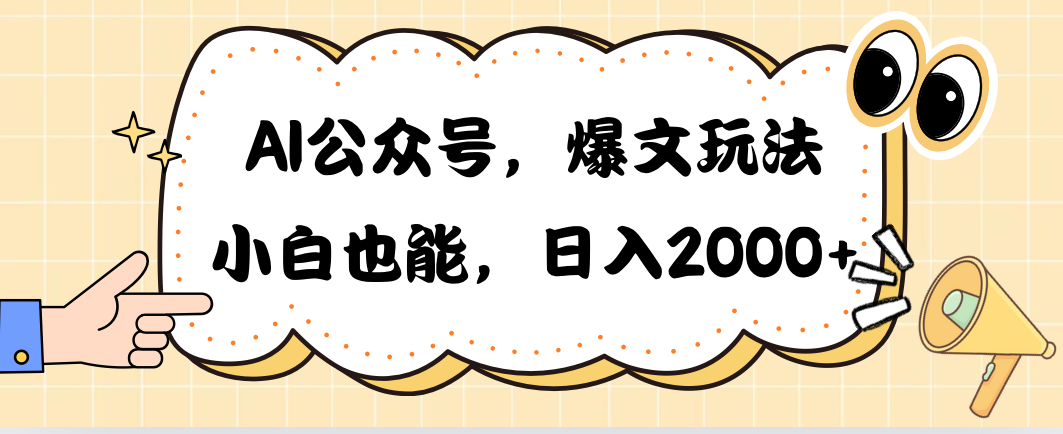 （10433期）AI公众号，爆文玩法，小白也能，日入2000➕九峰网创-分享创业资讯-最新网络创业项目-分享最新赚钱项目九峰网创