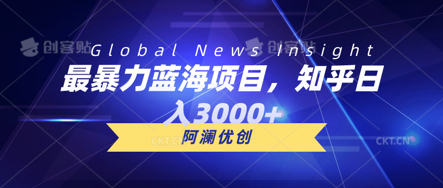 （10434期）最暴力蓝海项目，知乎日入3000+，可批量扩大九峰网创-分享创业资讯-最新网络创业项目-分享最新赚钱项目九峰网创