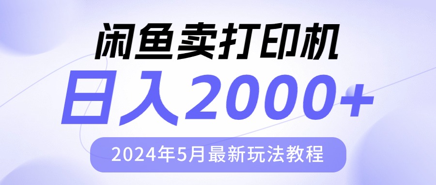 （10435期）闲鱼卖打印机，日人2000，2024年5月最新玩法教程九峰网创-分享创业资讯-最新网络创业项目-分享最新赚钱项目九峰网创