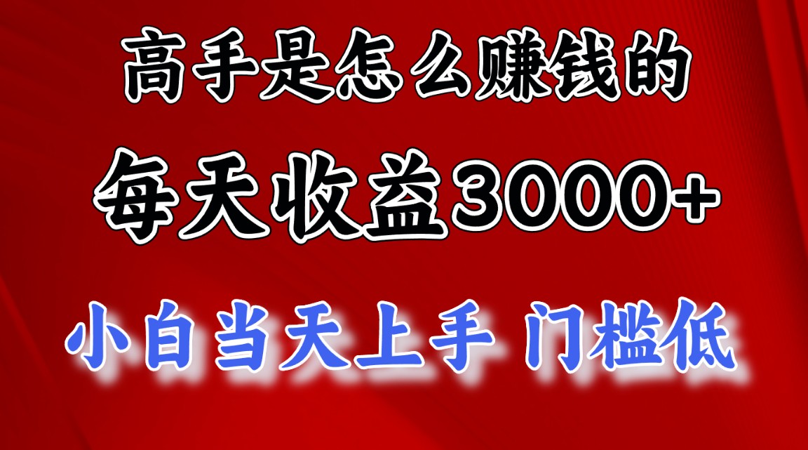 （10436期）高手是怎么赚钱的，一天收益3000+ 这是穷人逆风翻盘的一个项目，非常稳…九峰网创-分享创业资讯-最新网络创业项目-分享最新赚钱项目九峰网创