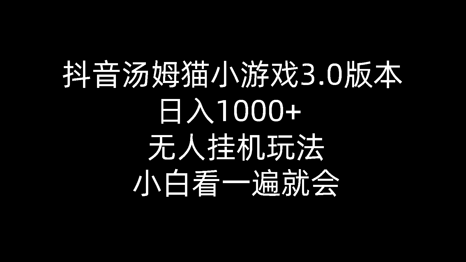 （10444期）抖音汤姆猫小游戏3.0版本 ,日入1000+,无人挂机玩法,小白看一遍就会九峰网创-分享创业资讯-最新网络创业项目-分享最新赚钱项目九峰网创