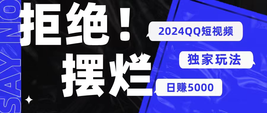 （10445期） 2024QQ短视频暴力独家玩法 利用一个小众软件，无脑搬运，无需剪辑日赚…九峰网创-分享创业资讯-最新网络创业项目-分享最新赚钱项目九峰网创
