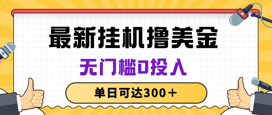 （10447期）无脑挂机撸美金项目，无门槛0投入，单日可达300＋九峰网创-分享创业资讯-最新网络创业项目-分享最新赚钱项目九峰网创