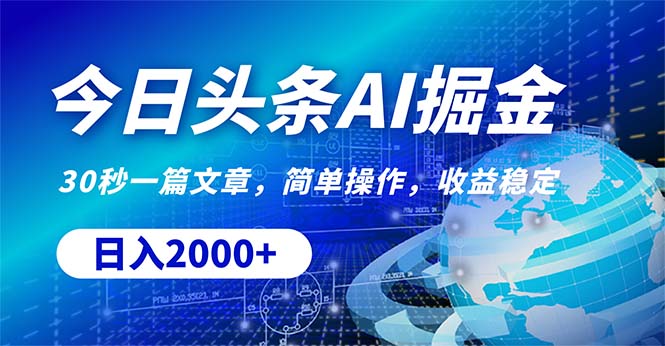 （10449期）今日头条掘金，30秒一篇文章，简单操作，日入2000+九峰网创-分享创业资讯-最新网络创业项目-分享最新赚钱项目九峰网创
