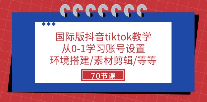 （10451期）国际版抖音tiktok教学：从0-1学习账号设置/环境搭建/素材剪辑/等等/70节九峰网创-分享创业资讯-最新网络创业项目-分享最新赚钱项目九峰网创